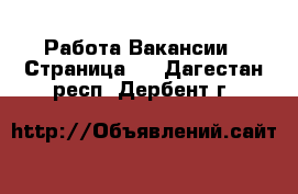 Работа Вакансии - Страница 2 . Дагестан респ.,Дербент г.